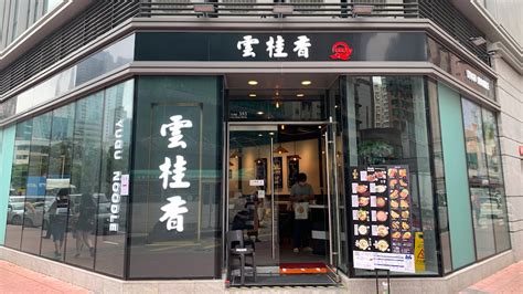 雲柱香|香港餐廳搜尋: 雲桂香米線專門店 (所有分店) 